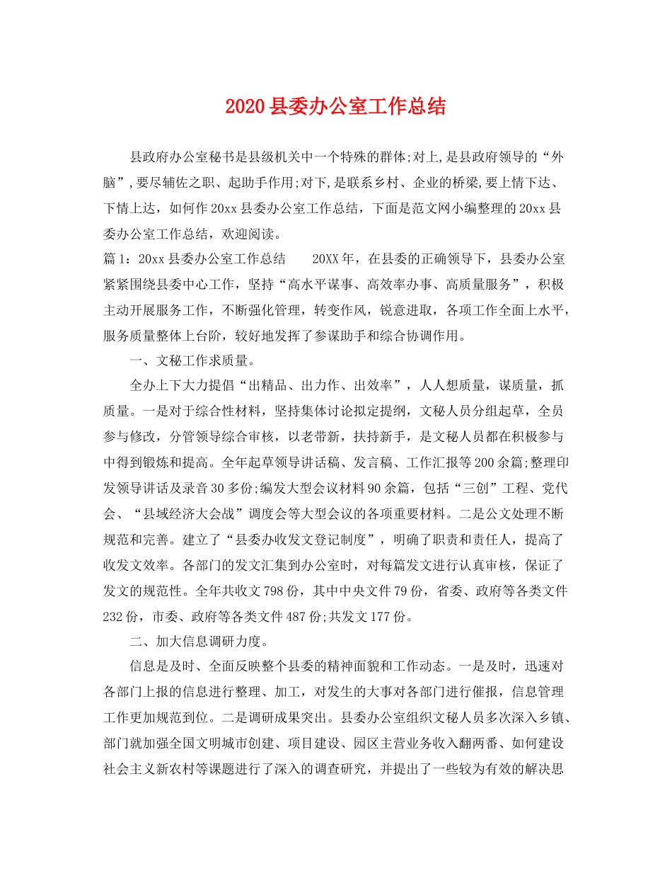 县委办公室工作总结  (2)_第1页