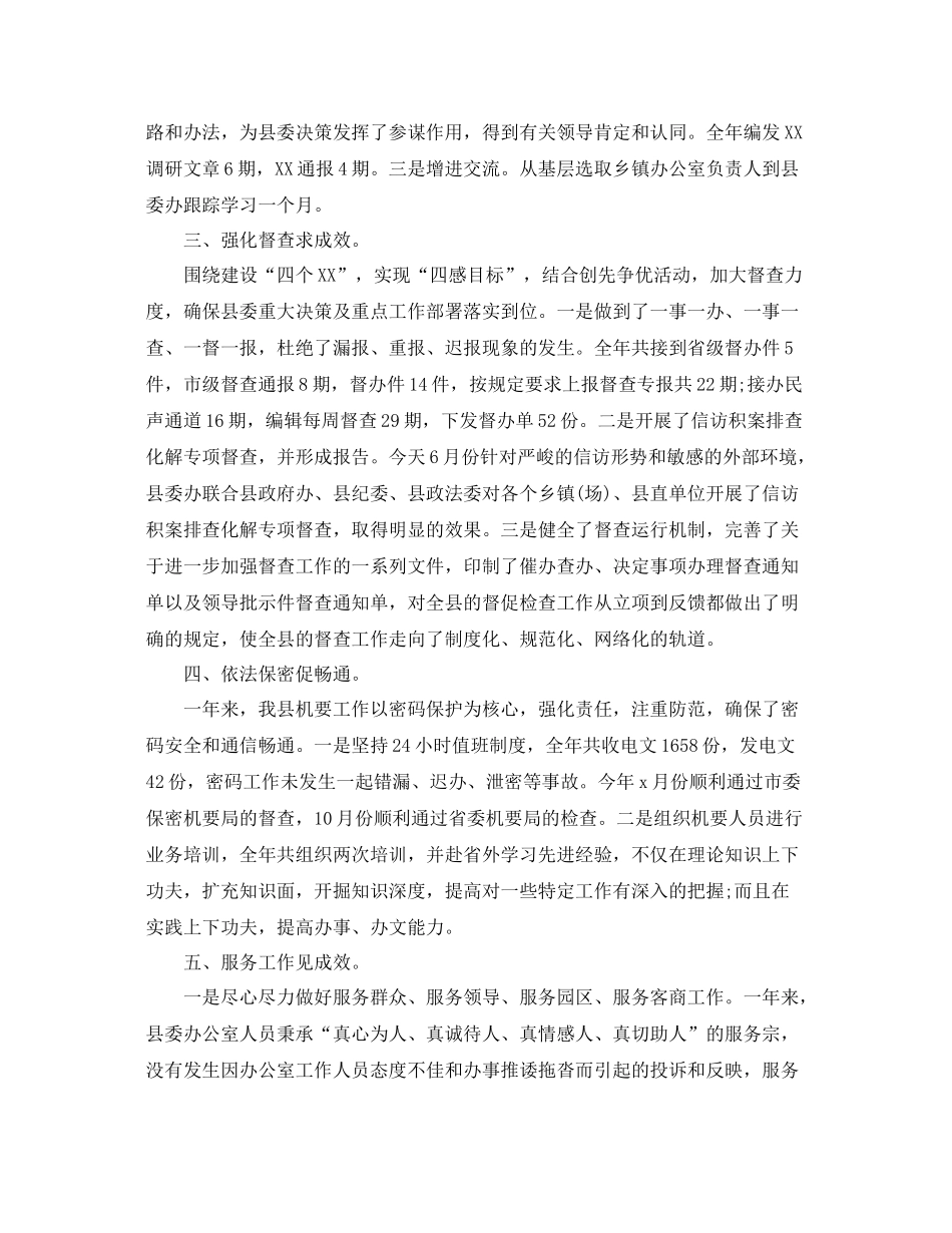 县委办公室工作总结  (2)_第2页