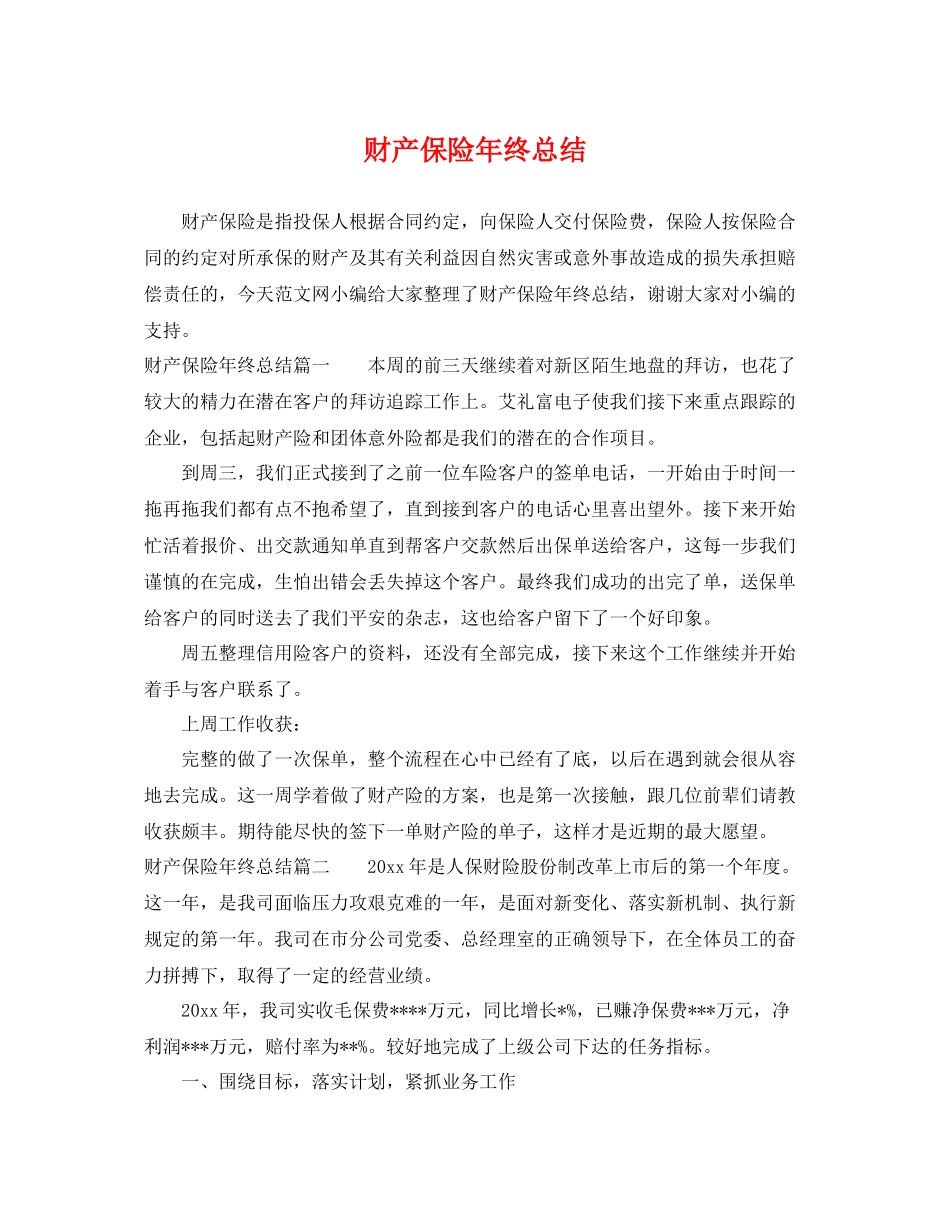 财产保险年终总结 _第1页
