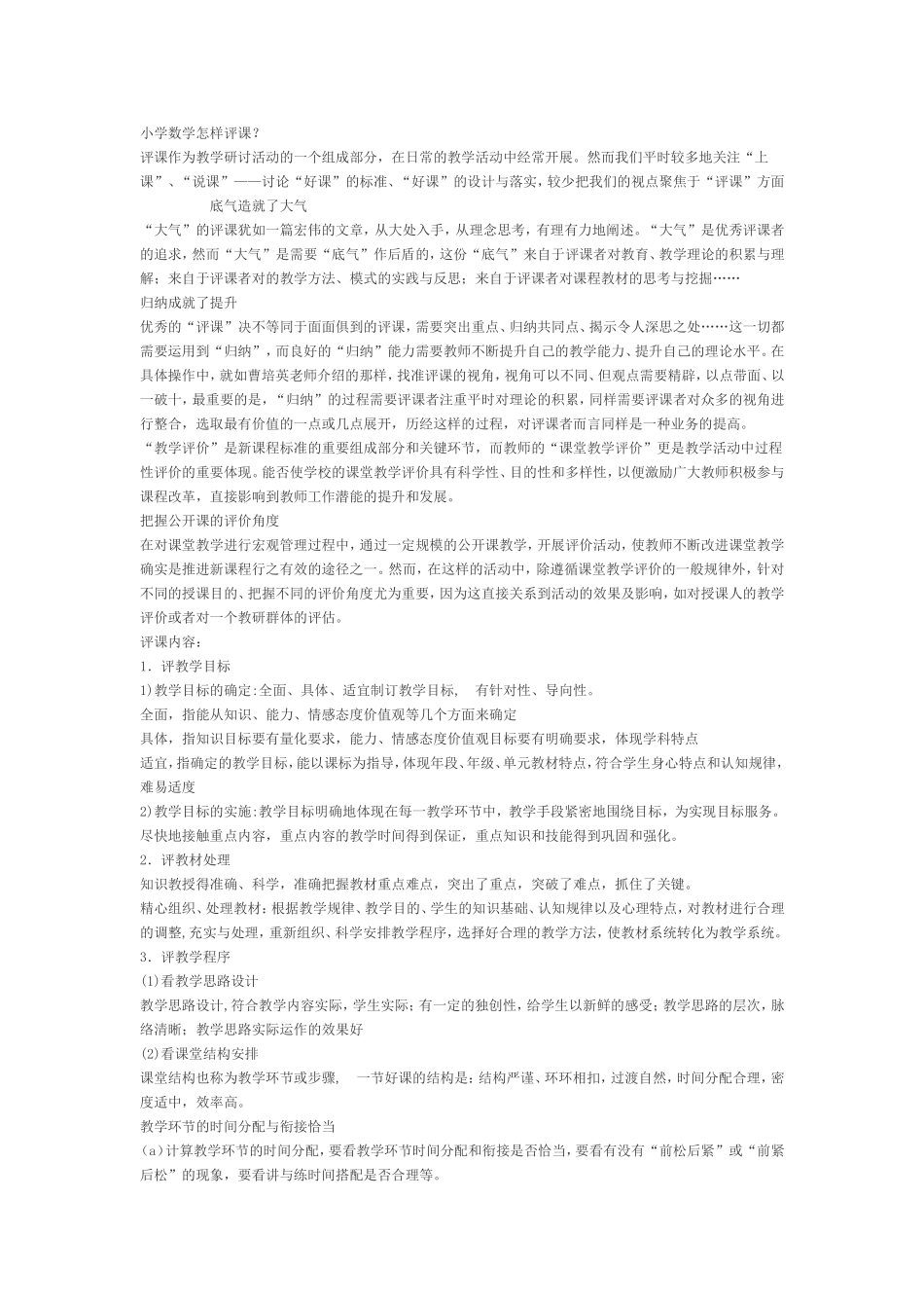 小学数学怎样评课_第1页