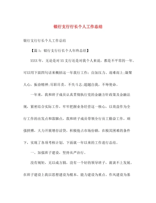 银行支行行长个人工作总结 