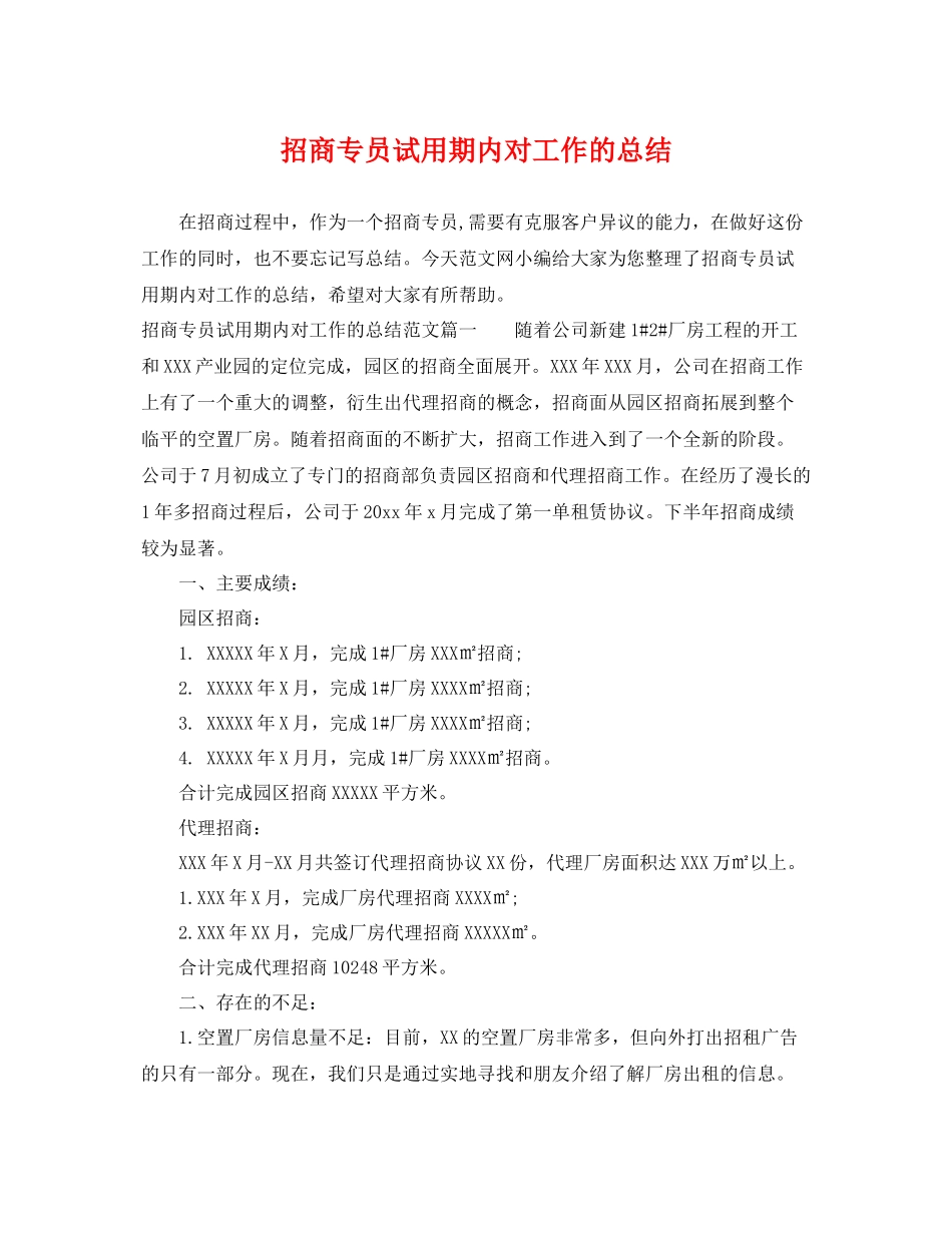 招商专员试用期内对工作的总结 _第1页