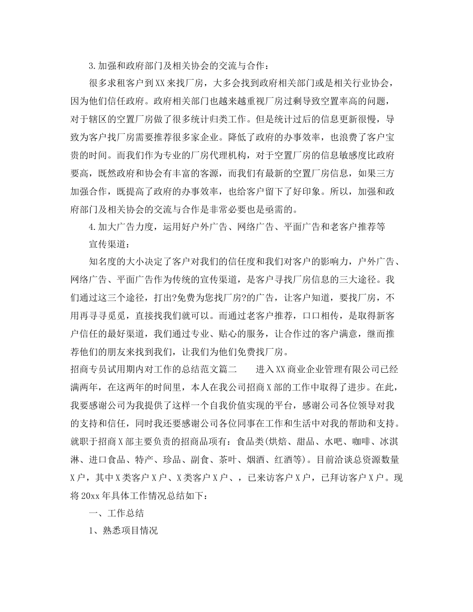 招商专员试用期内对工作的总结 _第3页