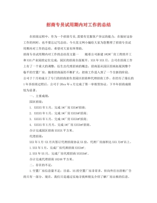 招商专员试用期内对工作的总结 