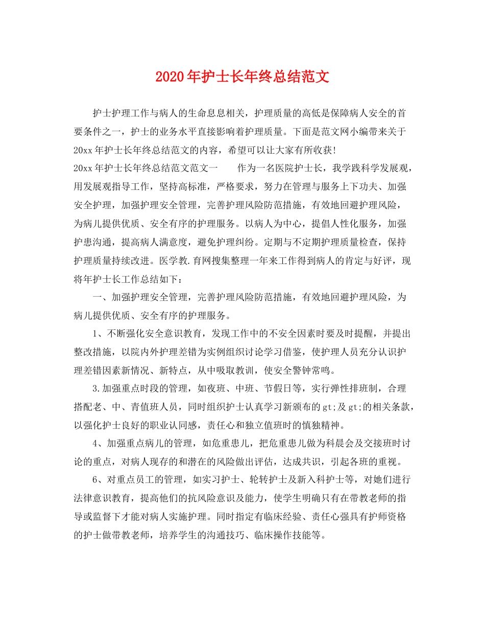 2020年护士长年终总结范文 _第1页