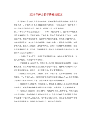 2020年护士长年终总结范文 