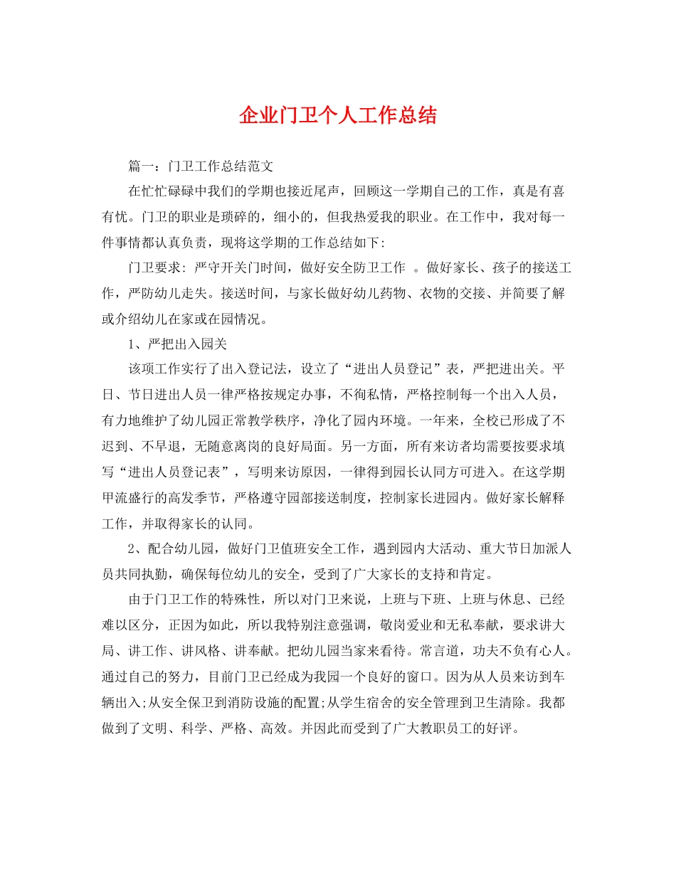 企业门卫个人工作总结 _第1页