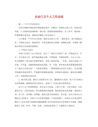 企业门卫个人工作总结 