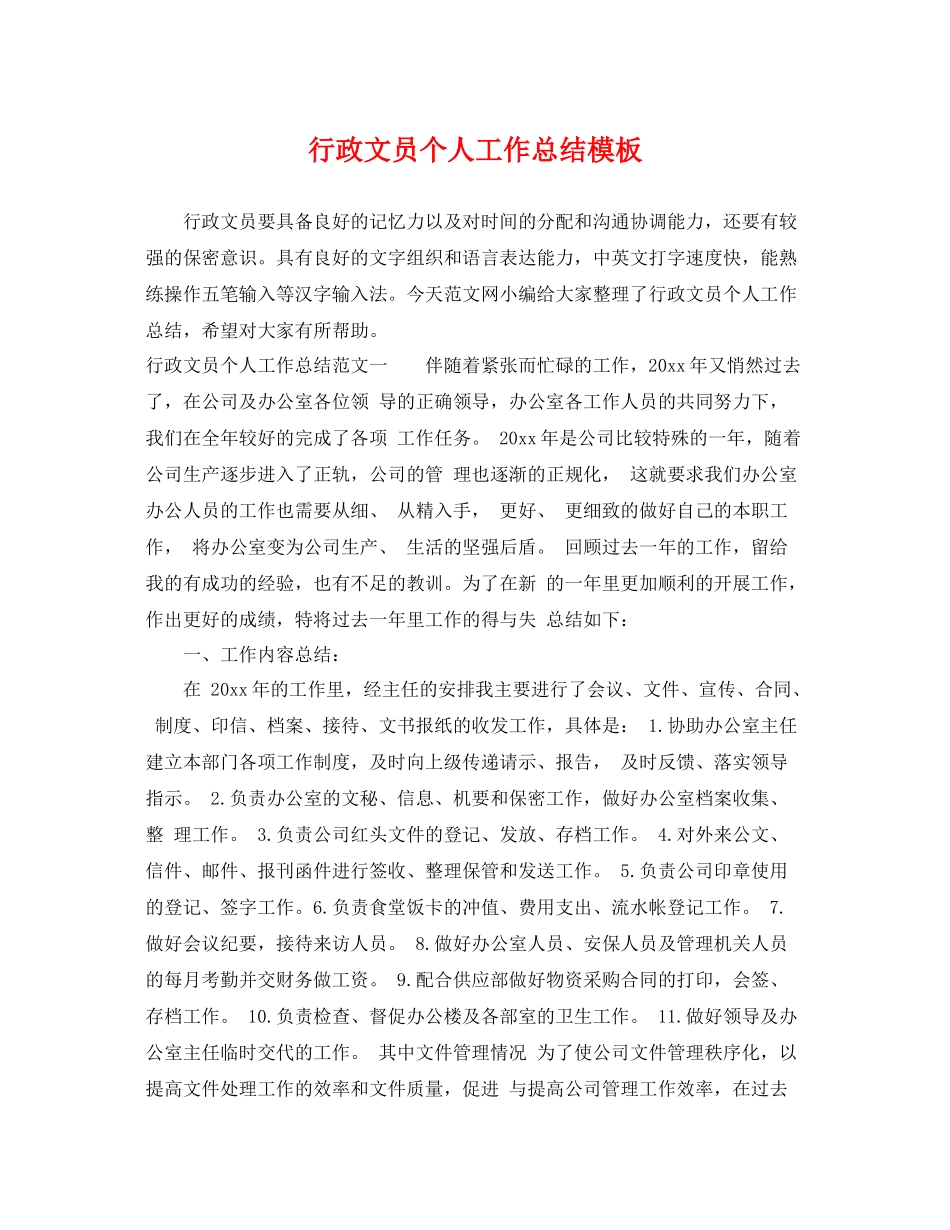 行政文员个人工作总结模板 _第1页