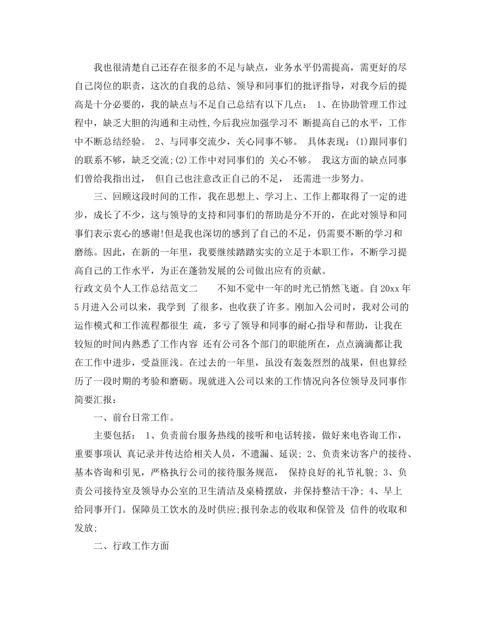 行政文员个人工作总结模板 _第3页