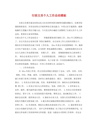 行政文员个人工作总结模板 