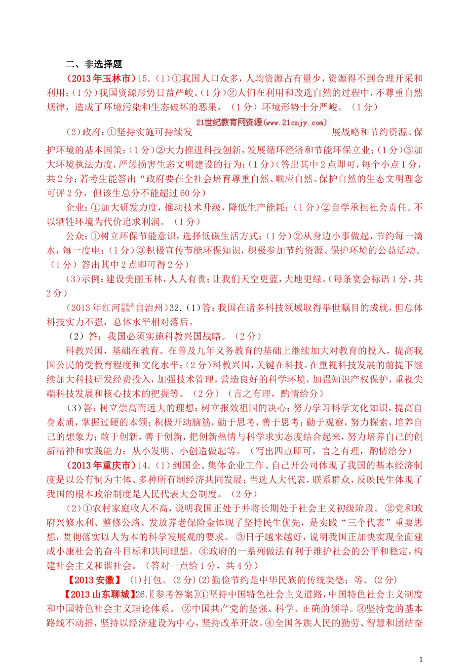 九年级思想品德第二单元中考题汇编_第1页