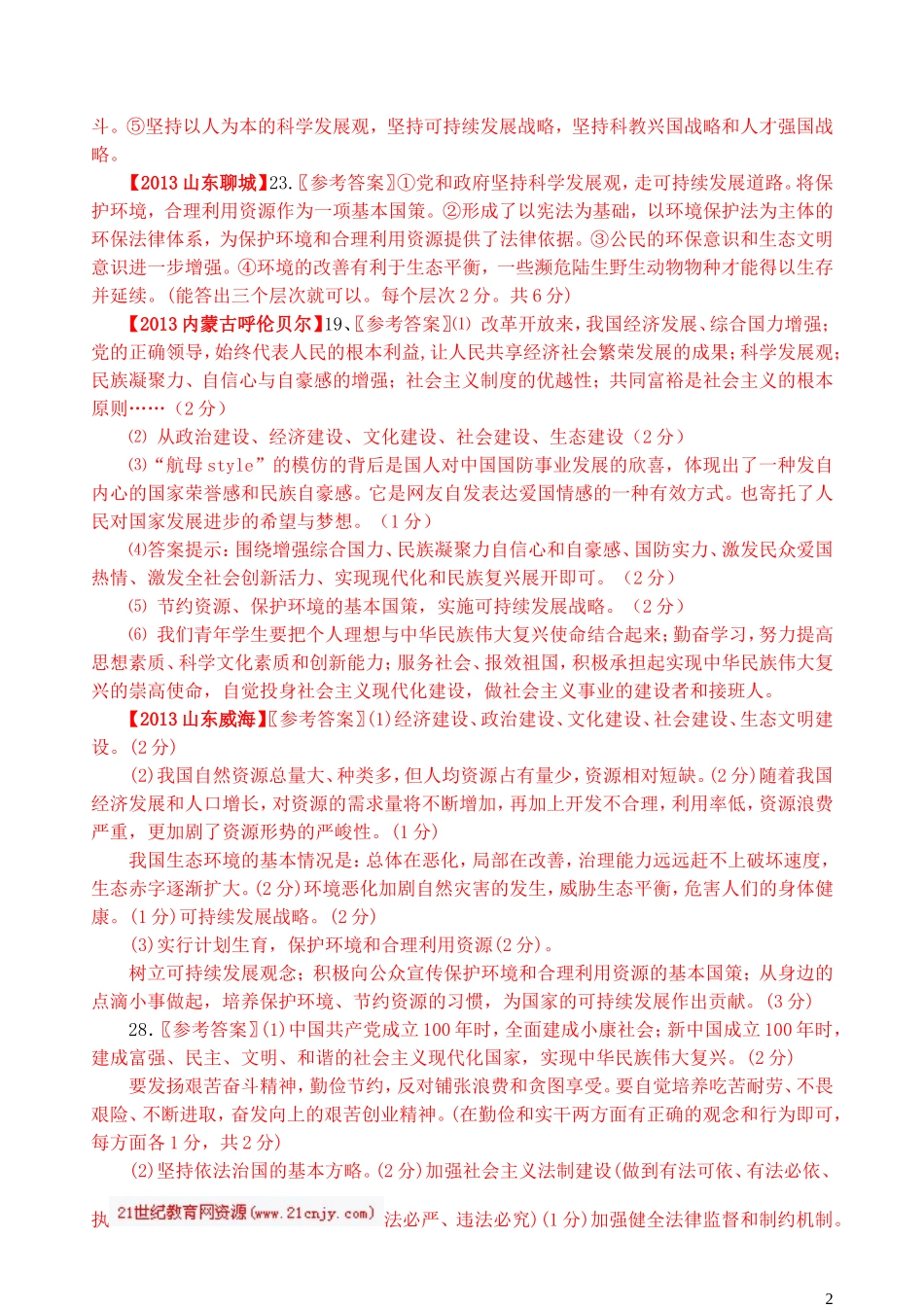 九年级思想品德第二单元中考题汇编_第2页