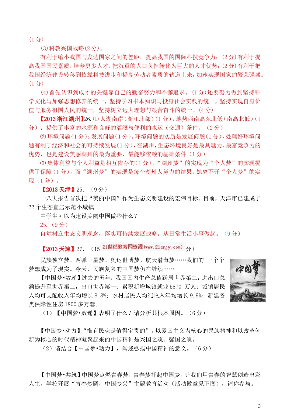 九年级思想品德第二单元中考题汇编_第3页