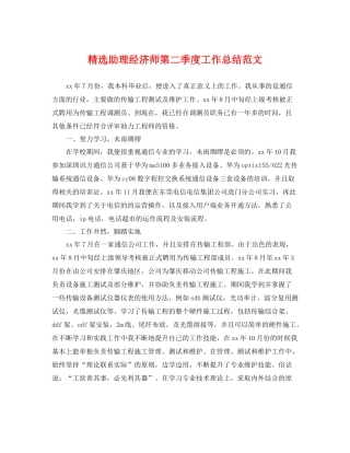 精选助理经济师第二季度工作总结范文 