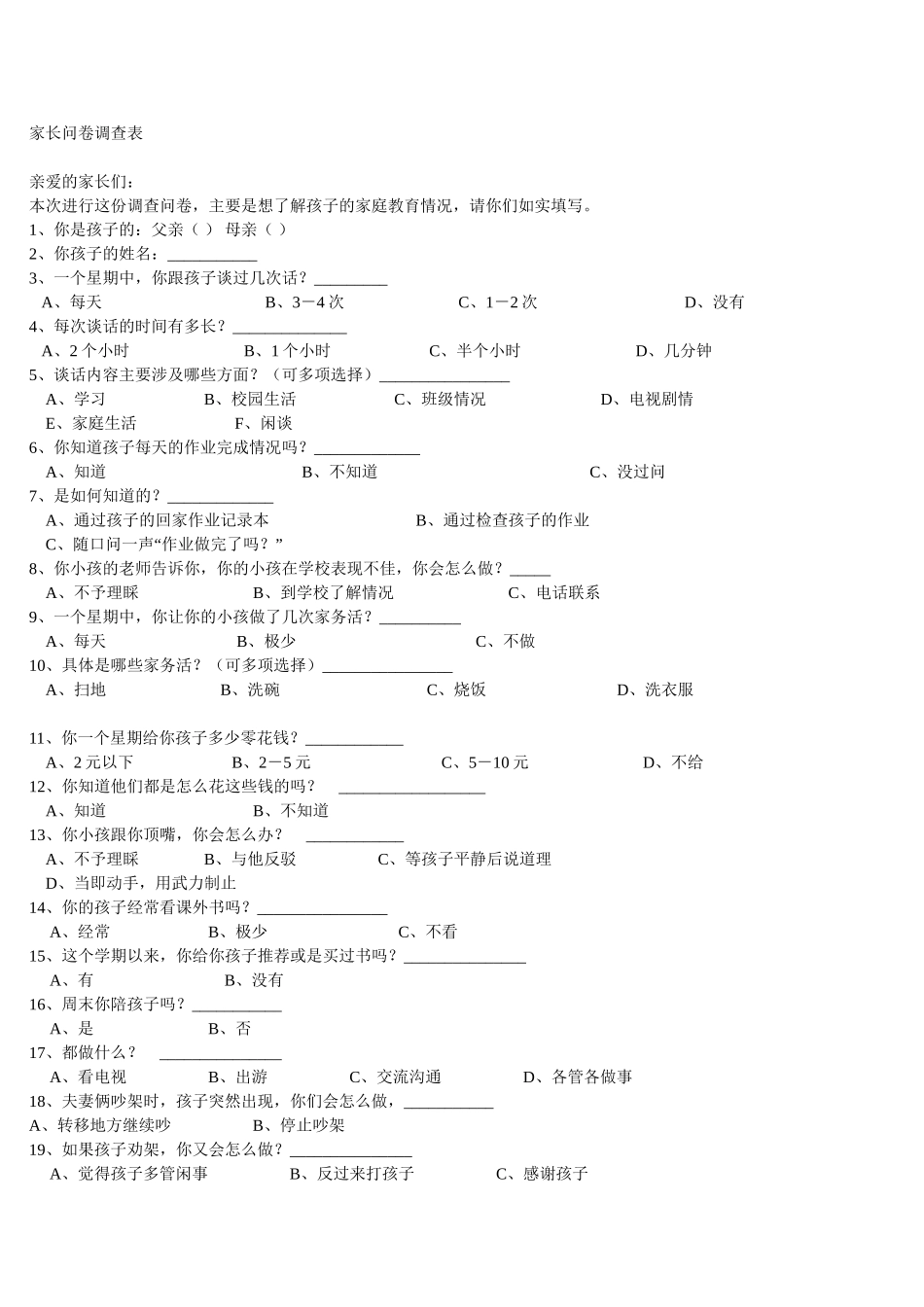 家长问卷调查表 (7)_第1页