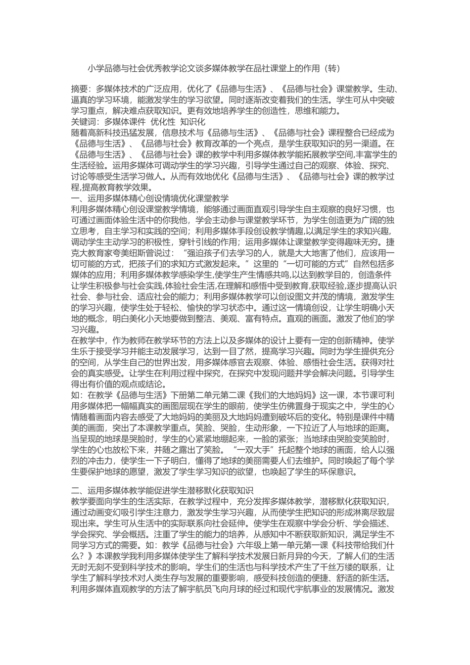 小学品德与社会优秀教学论文谈多媒体教学在品社课堂上的作用（转）_第1页