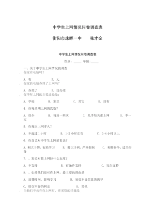 中学生上网情况问卷调查表