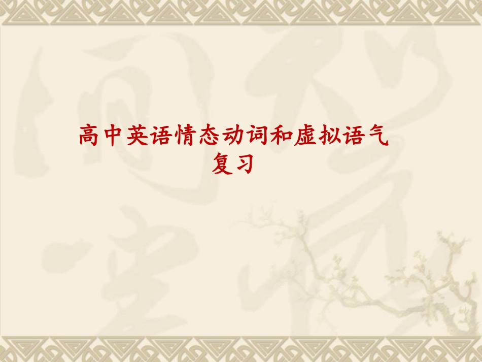 高三情态动词和虚拟语气复习_第1页