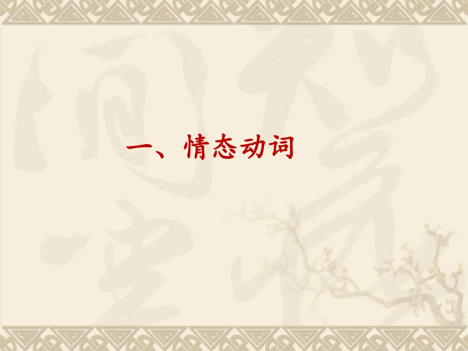 高三情态动词和虚拟语气复习_第2页