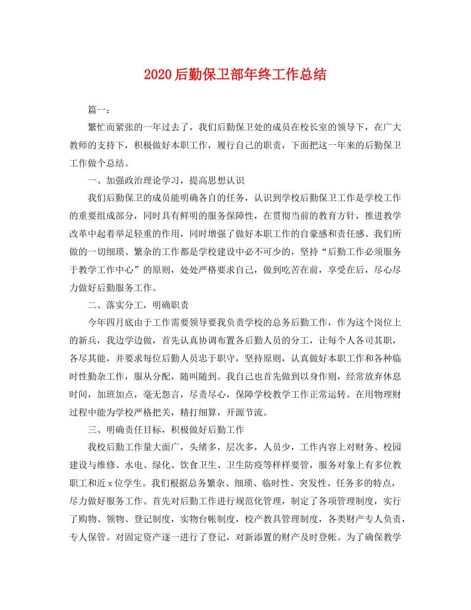 后勤保卫部年终工作总结 _第1页