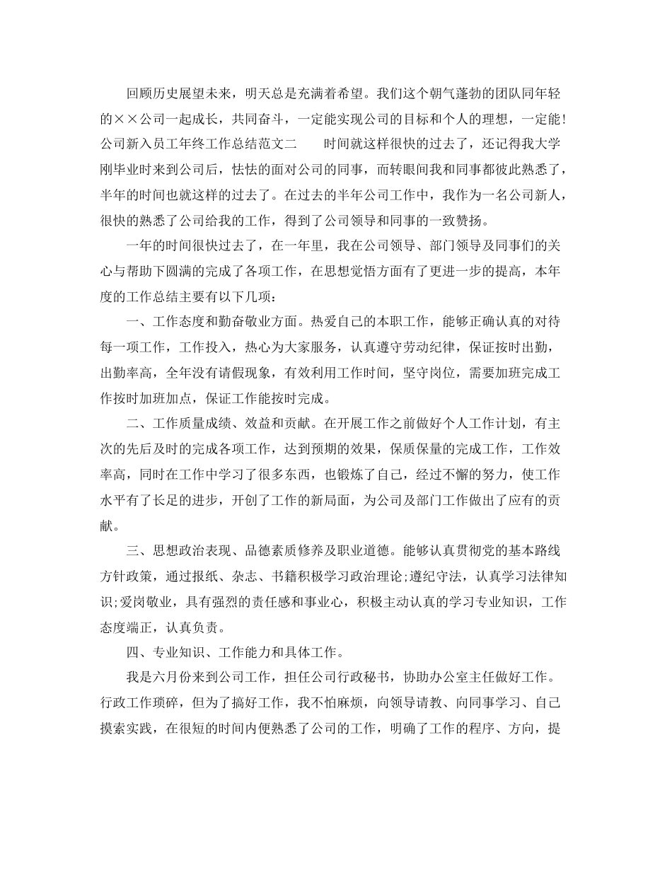 公司新入员工年终工作总结 _第3页