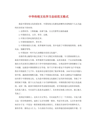 中华传统文化学习总结范文格式 