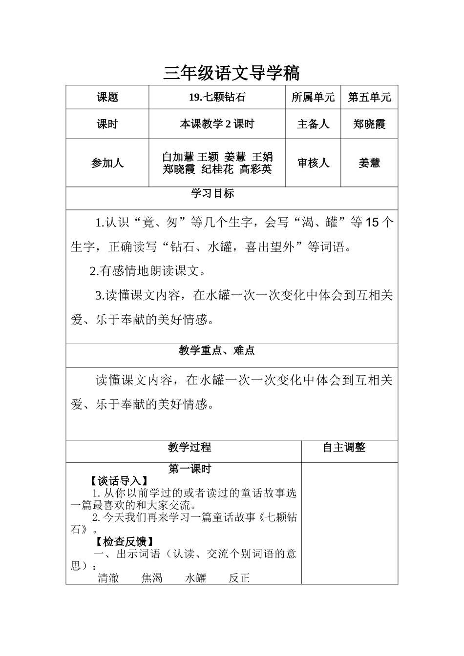 三年级语文《19七颗钻石》导学稿_第1页
