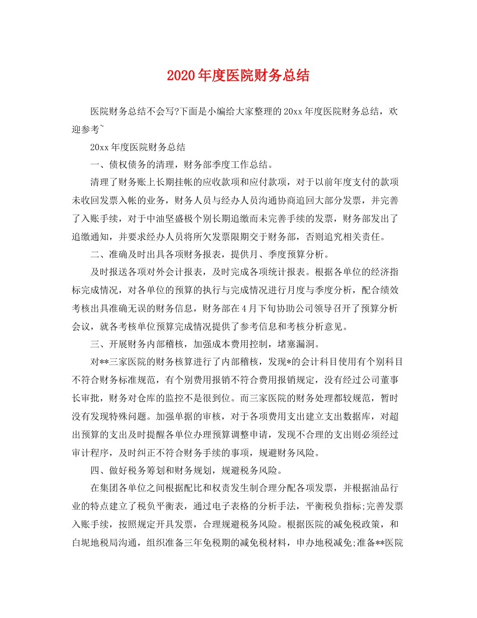 2020年度医院财务总结 _第1页