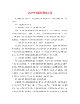 2020年度医院财务总结 