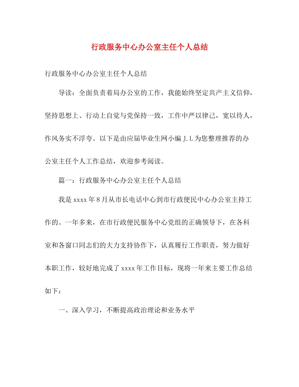行政服务中心办公室主任个人总结 _第1页