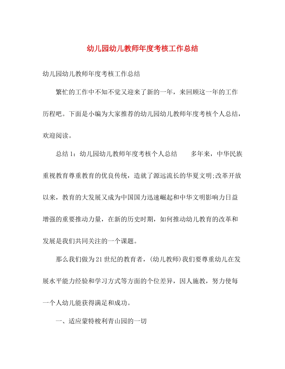 幼儿园幼儿教师年度考核工作总结 _第1页