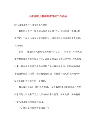 幼儿园幼儿教师年度考核工作总结 