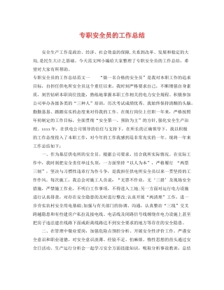 专职安全员的工作总结 