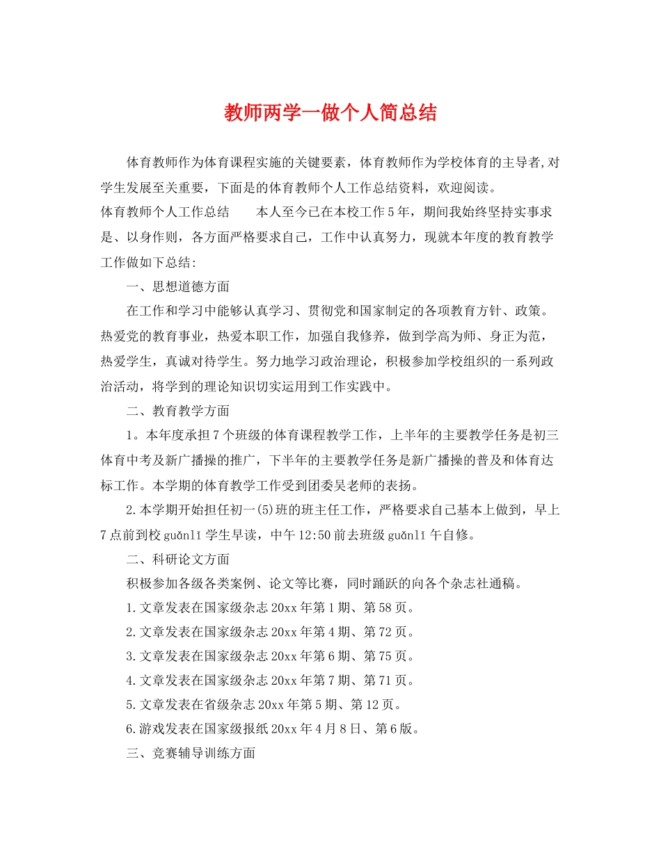 教师两学一做个人简总结 _第1页