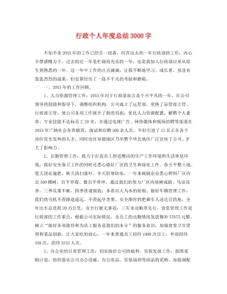 行政个人年度总结3000字 