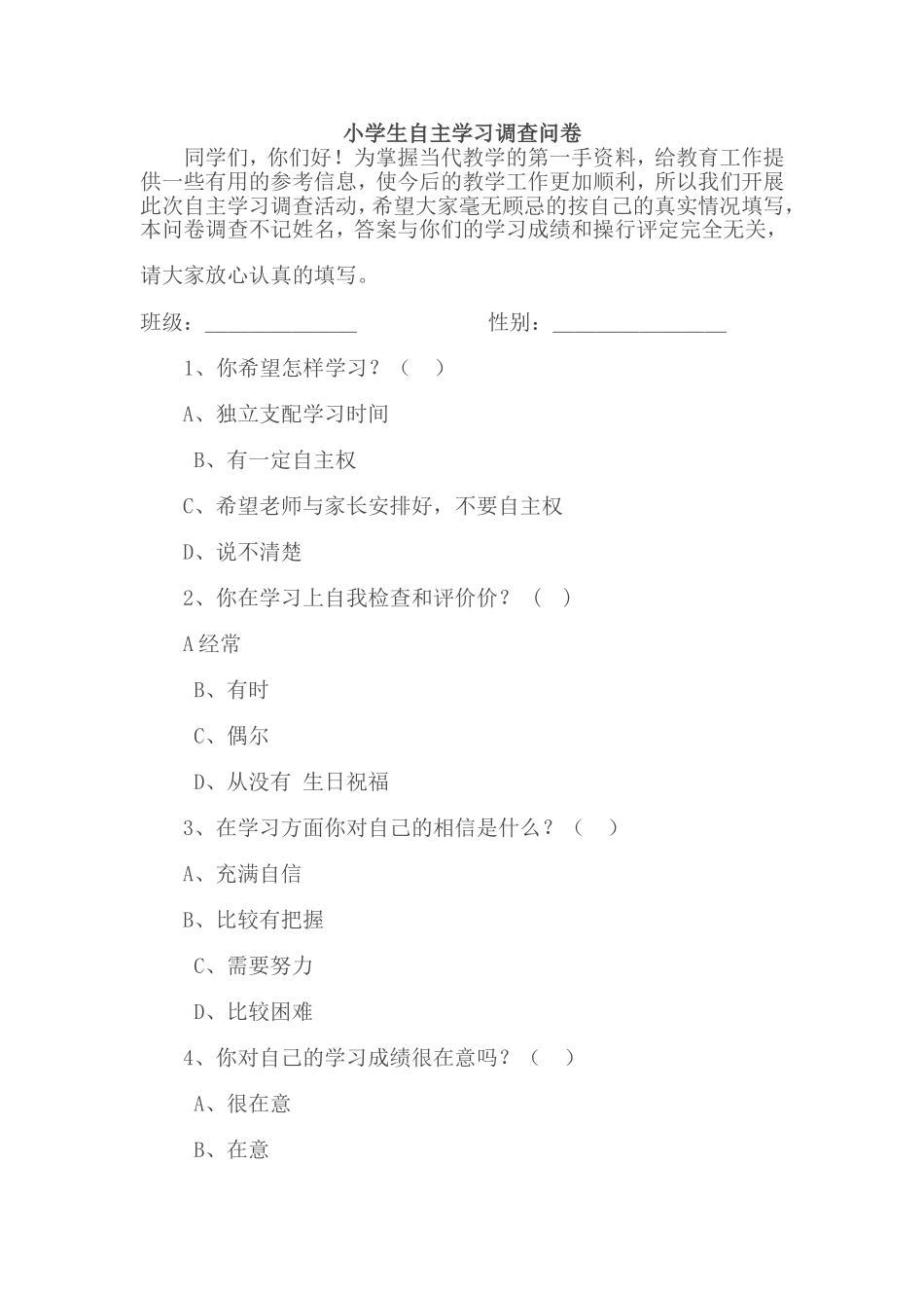 小学生自主学习调查问卷 (2)_第1页