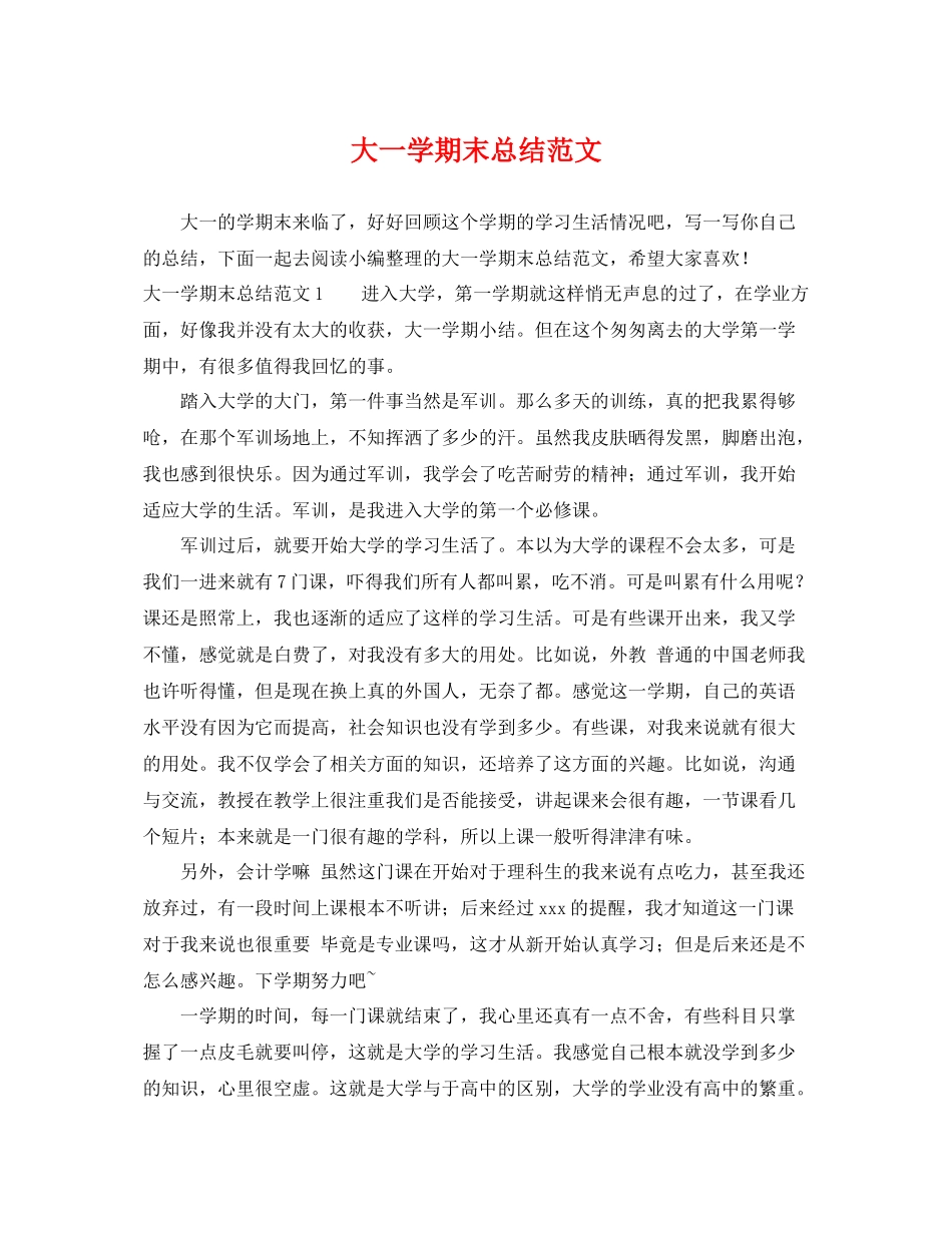 大一学期末总结范文 _第1页