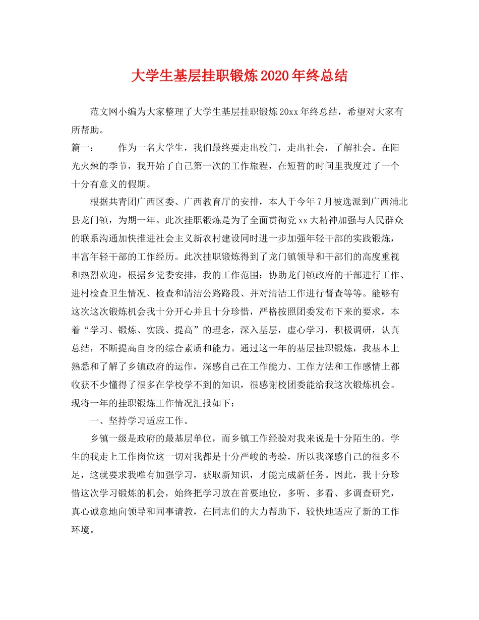 大学生基层挂职锻炼2020年终总结 _第1页