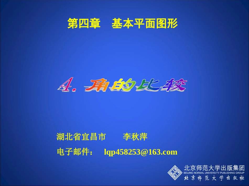 角的比较演示文稿_第1页