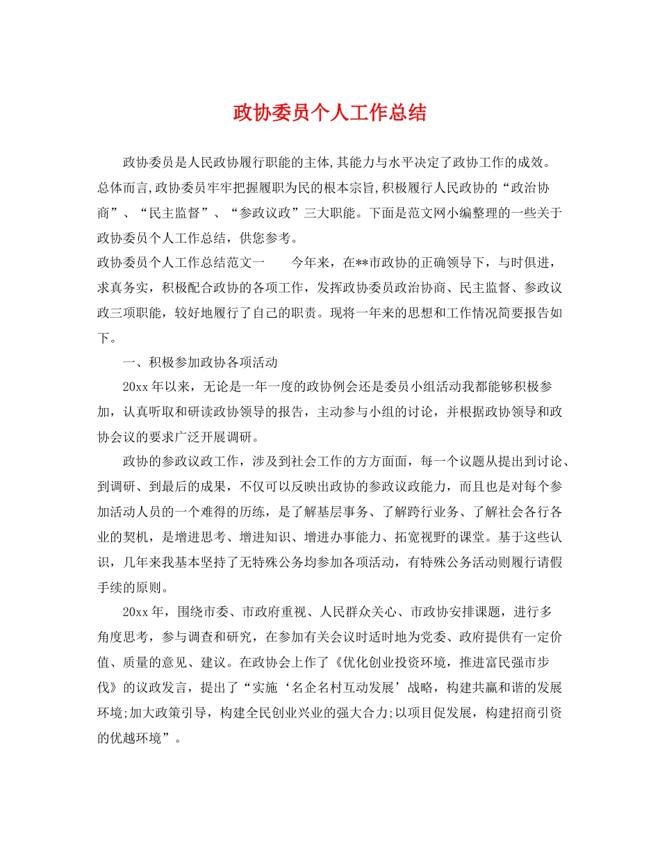 政协委员个人工作总结 _第1页