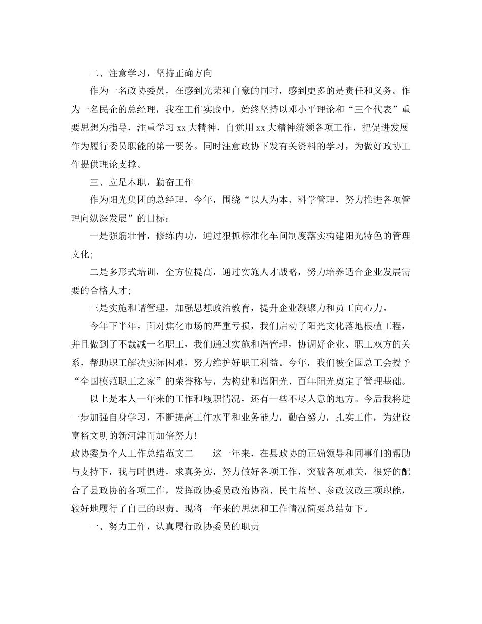 政协委员个人工作总结 _第2页