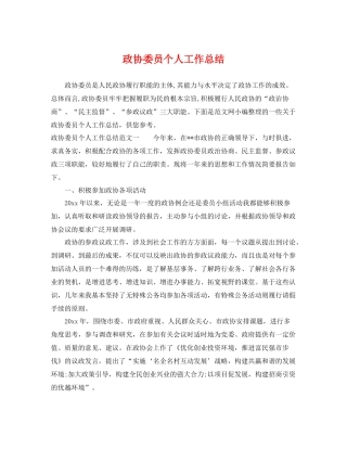 政协委员个人工作总结 