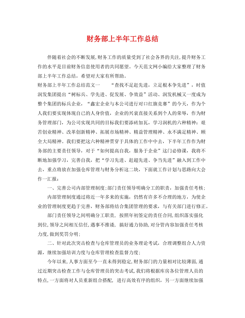 财务部上半年工作总结 _第1页