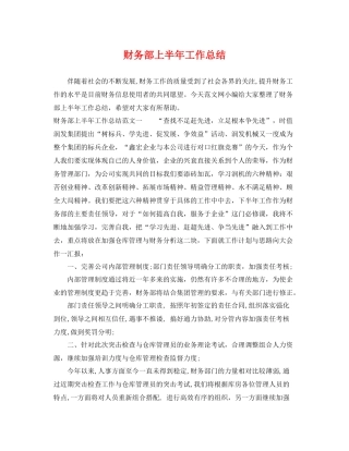 财务部上半年工作总结 