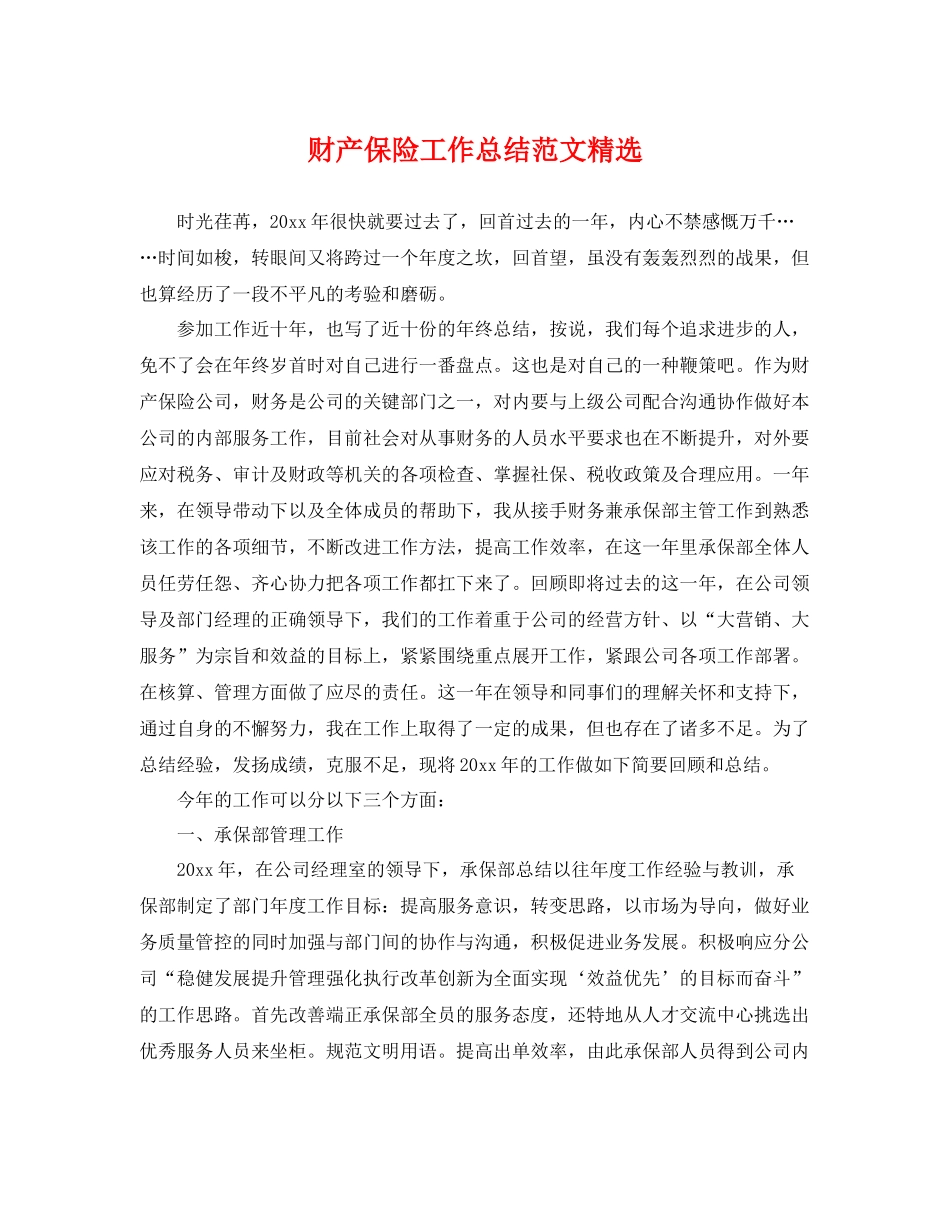 财产保险工作总结范文精选 _第1页