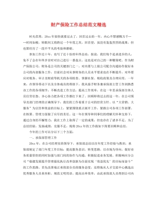 财产保险工作总结范文精选 