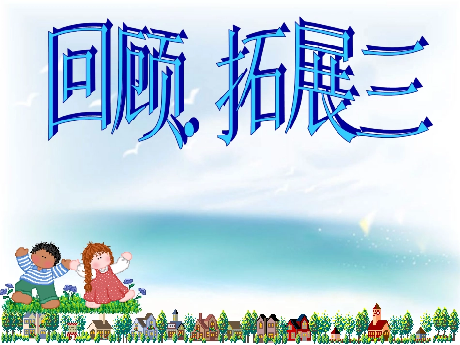 人教版六年级语文上册回顾、拓展三_第1页