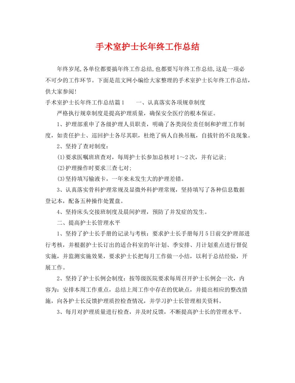 手术室护士长年终工作总结 _第1页