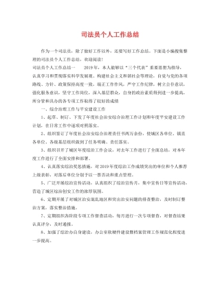 司法员个人工作总结 